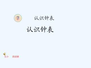 认识钟表课件