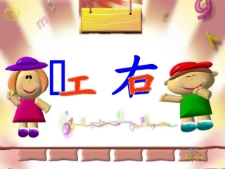 认识左右课件