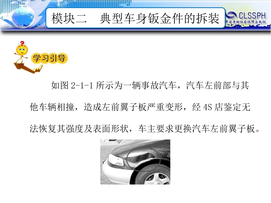 任务车身前翼子板的拆装和调整_第2页