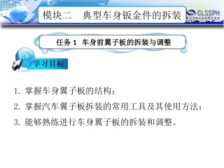 任务车身前翼子板的拆装和调整