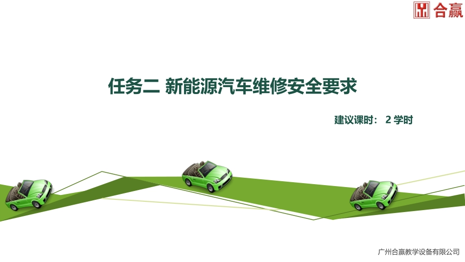 任务新能源汽车维修安全要求_第2页