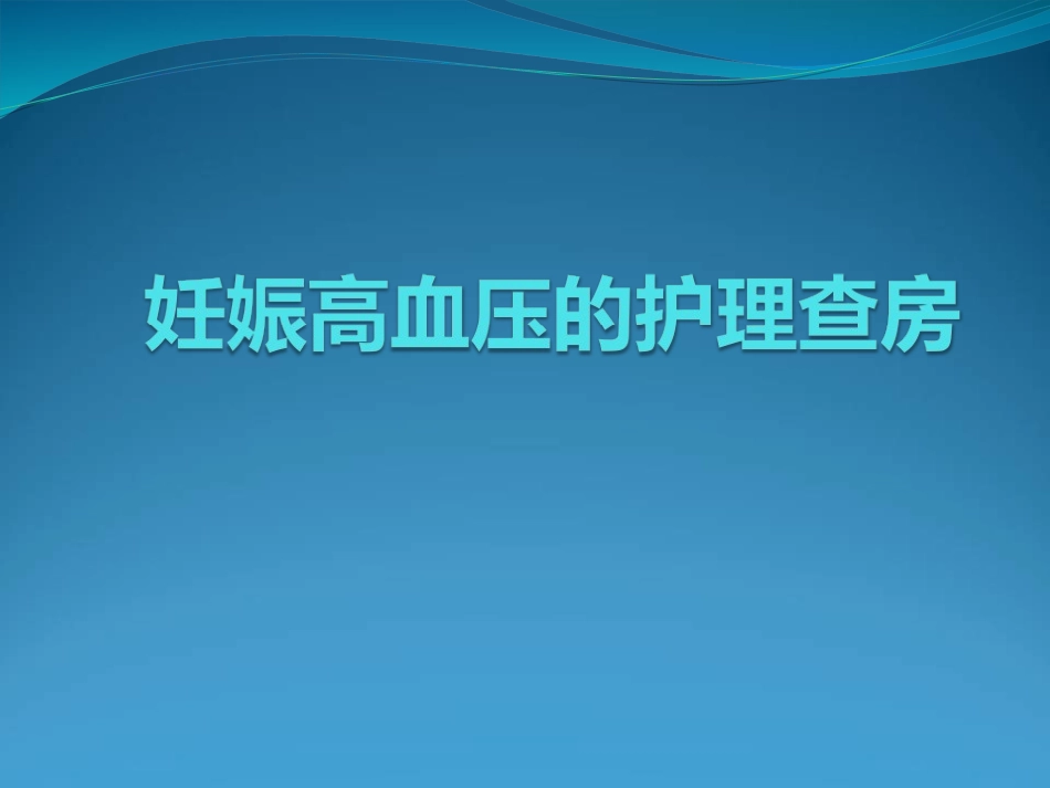 妊娠高血压的护理_第1页