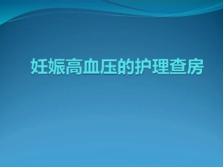 妊娠高血压的护理