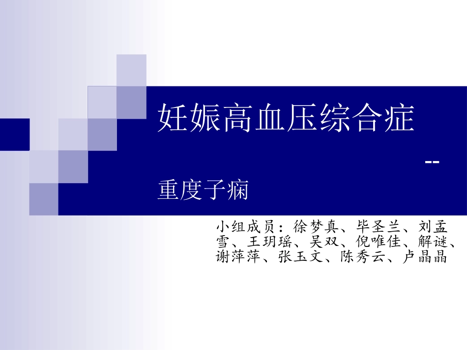 妊娠高血压护理大查房_第1页