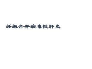妊娠合并肝炎