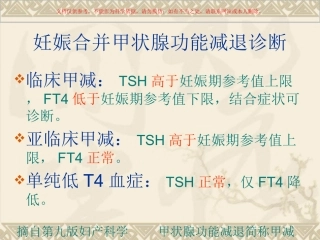 妊娠合并甲状腺功能减退课件