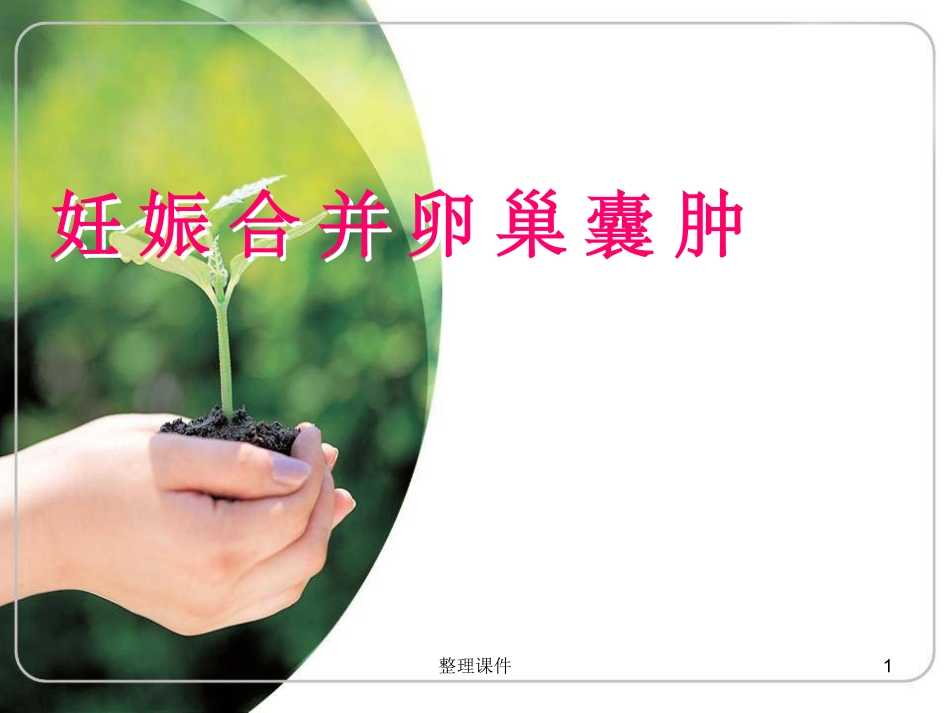 妊娠合并卵巢囊肿_第1页