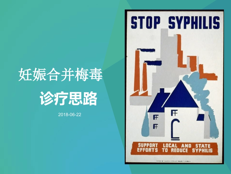 妊娠合并梅毒的诊疗思路_第1页