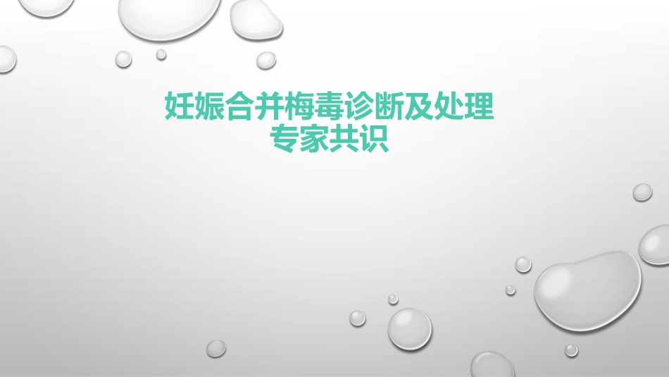妊娠合并梅毒诊疗及治疗_第1页