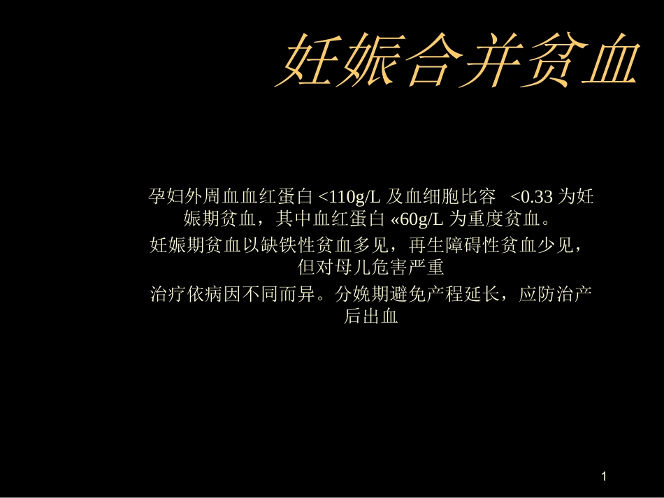 妊娠合并贫血课件_第1页