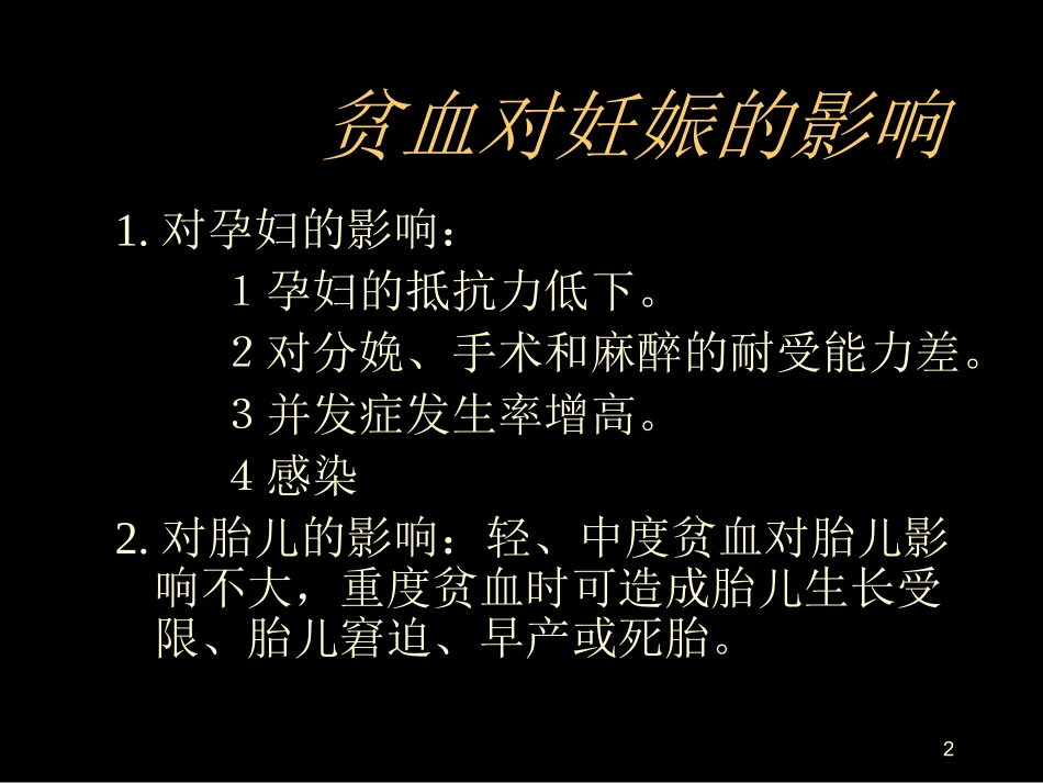 妊娠合并贫血课件_第2页