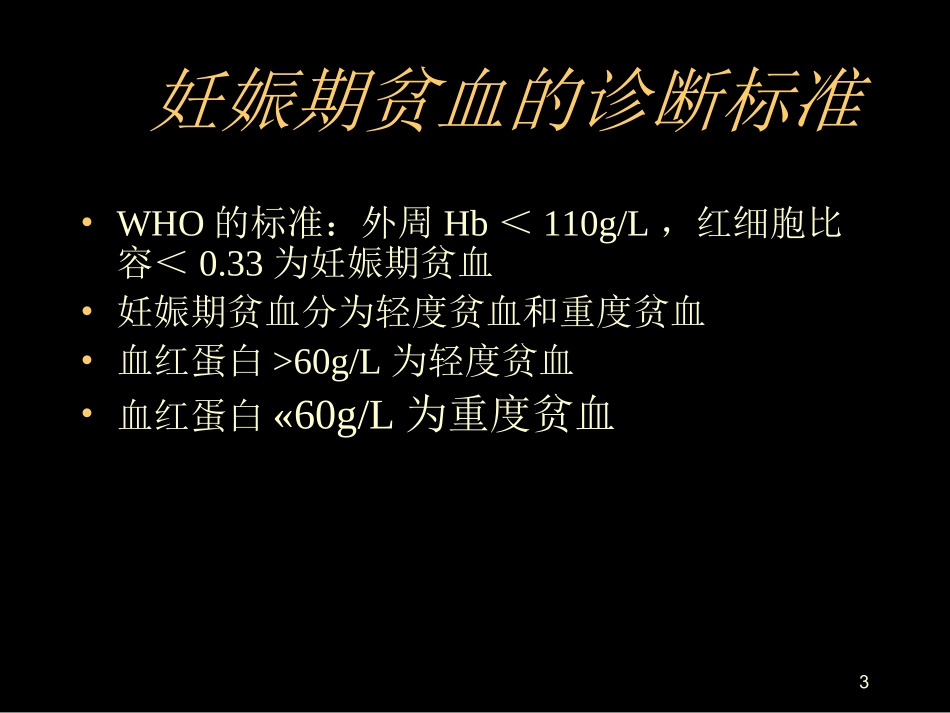 妊娠合并贫血课件_第3页