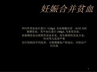 妊娠合并贫血课件