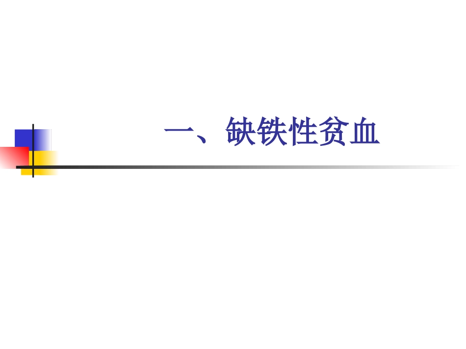 妊娠合并贫血培训课件_第2页