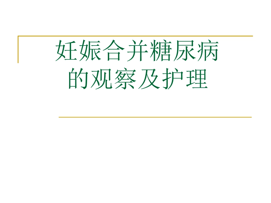 妊娠合并糖尿病个案护理_第1页