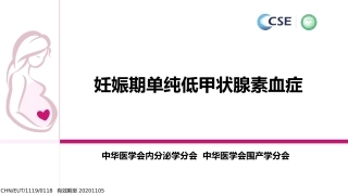 妊娠期单纯低甲状腺素血症