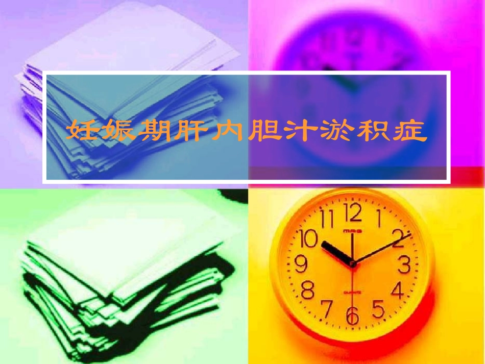 妊娠期肝内胆汁淤积症_第1页