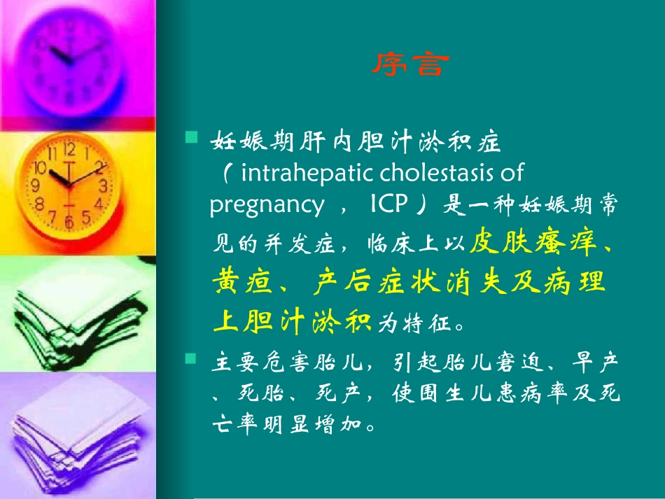 妊娠期肝内胆汁淤积症_第2页