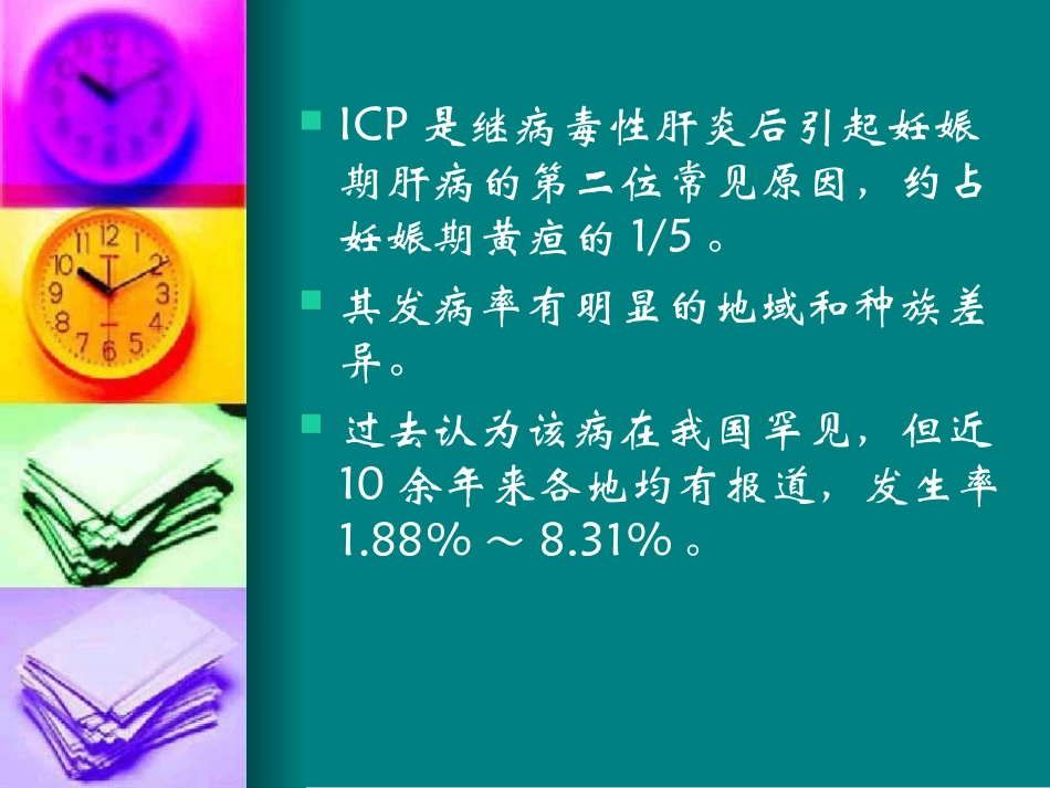 妊娠期肝内胆汁淤积症_第3页