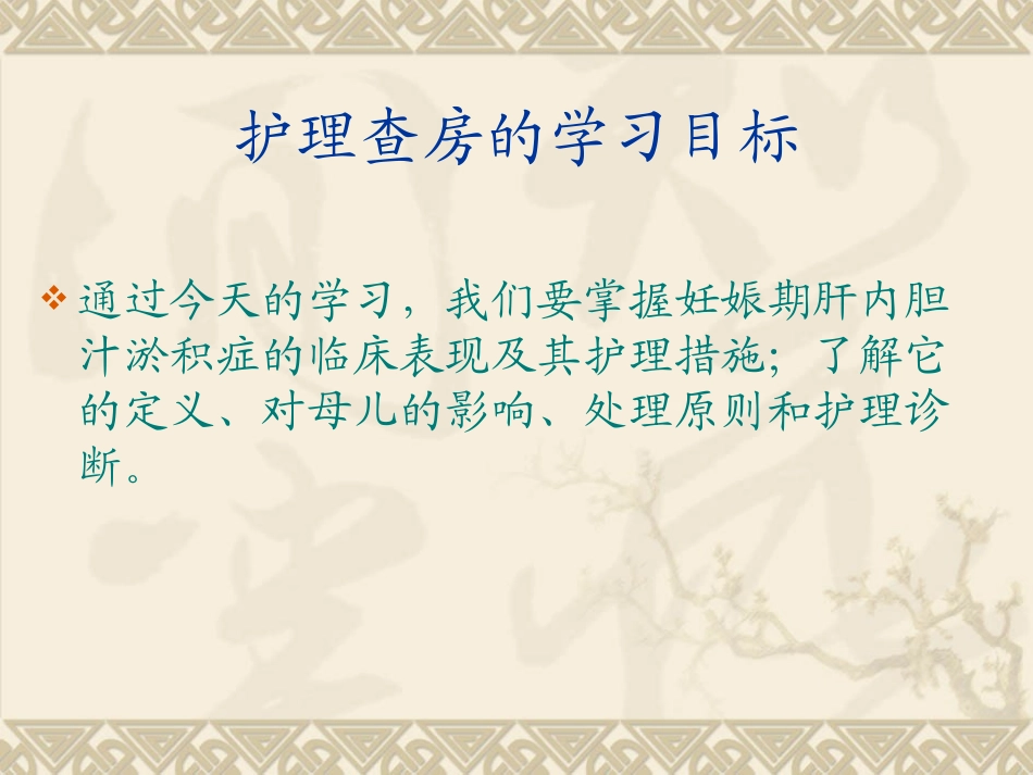 妊娠期肝内胆汁淤积症护理教学查房_第2页