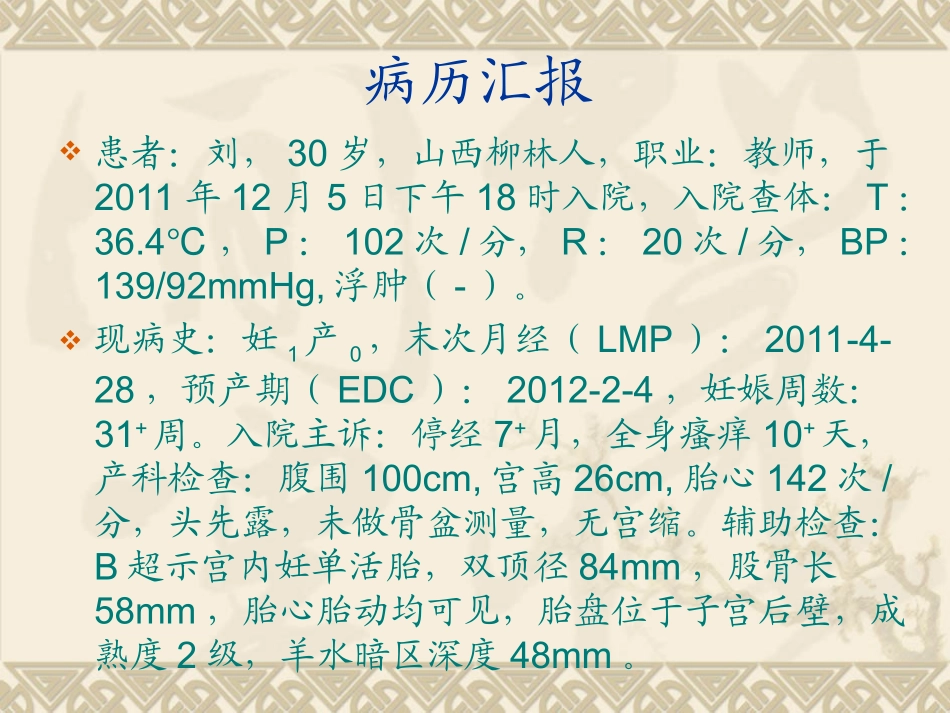 妊娠期肝内胆汁淤积症护理教学查房_第3页