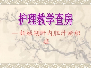 妊娠期肝内胆汁淤积症护理教学查房