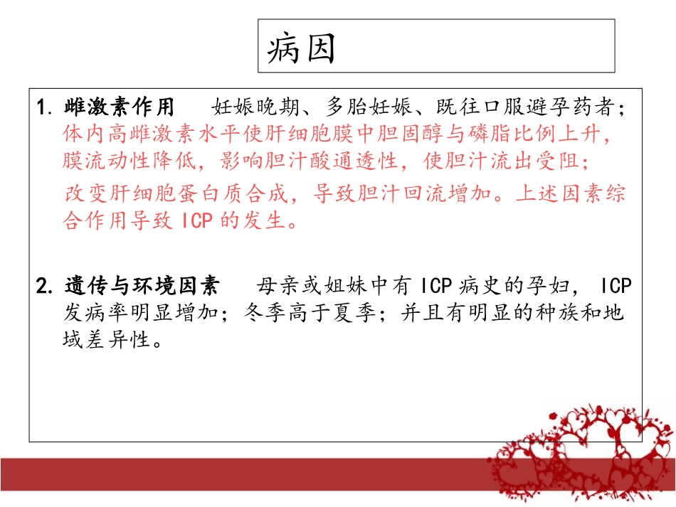 妊娠期肝内胆汁淤积症课件_第3页