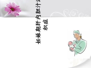 妊娠期肝内胆汁淤积症课件