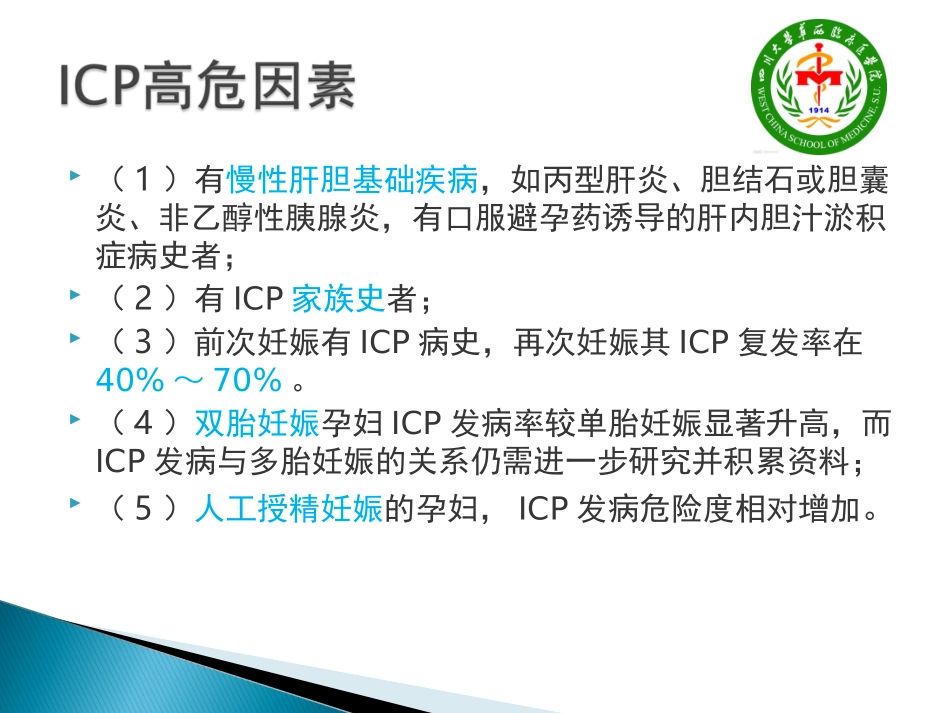 妊娠期肝内胆汁淤指南解读_第3页