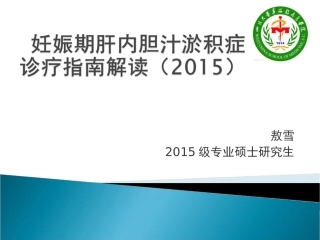 妊娠期肝内胆汁淤指南解读