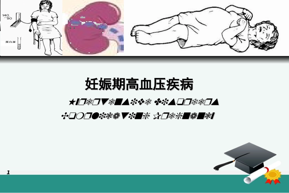 妊娠期高血压疾病及护理课件_第1页
