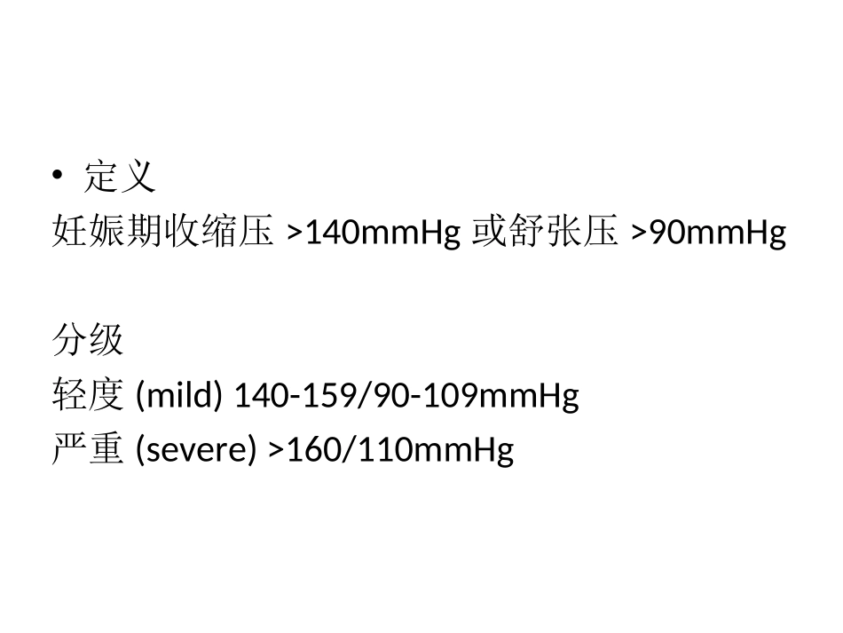 妊娠期高血压指导建议_第2页