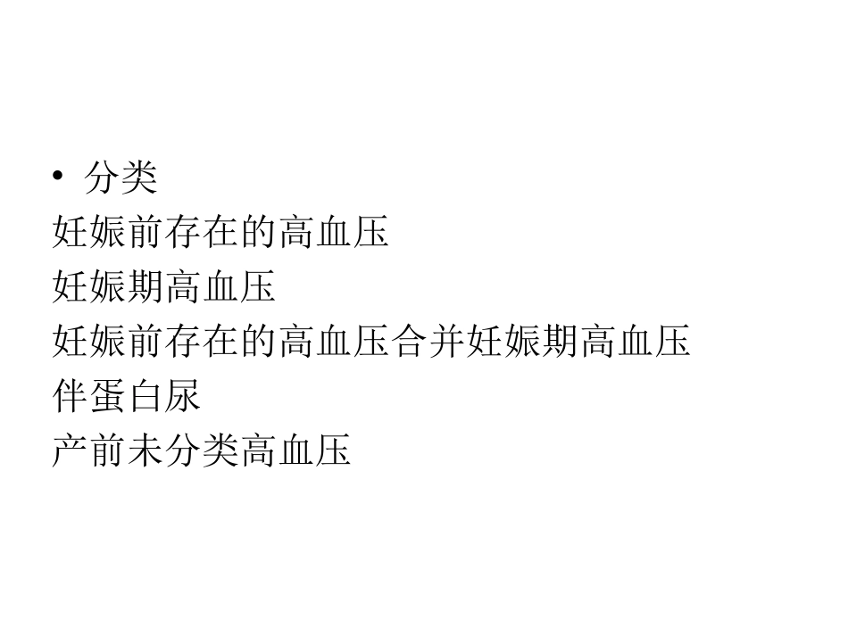妊娠期高血压指导建议_第3页