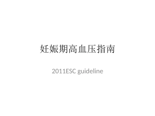 妊娠期高血压指导建议