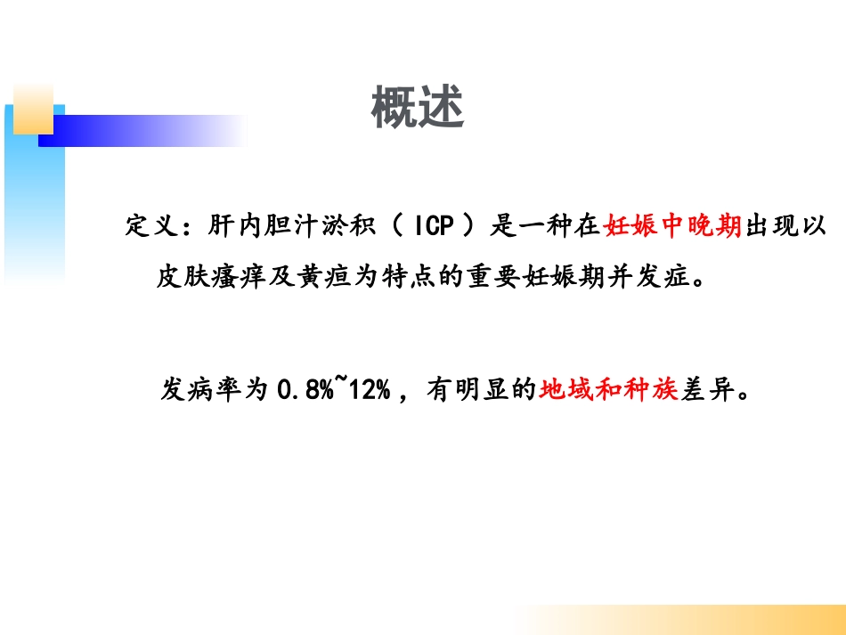 妊娠期合并肝内胆汁淤积_第3页