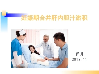 妊娠期合并肝内胆汁淤积