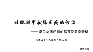 妊娠期甲状腺疾病的诊治