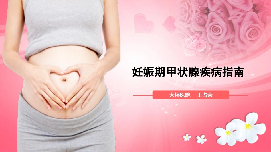 妊娠期甲状腺疾病指南_第1页