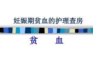 妊娠期贫血的护理