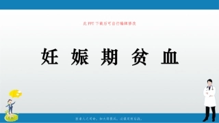 妊娠期贫血课件