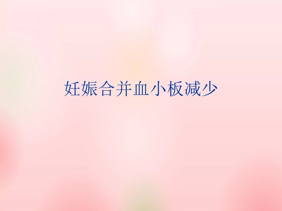 妊娠期血小板减少症_第1页