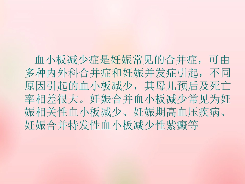 妊娠期血小板减少症_第2页