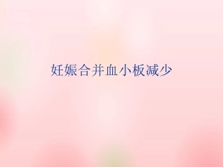 妊娠期血小板减少症