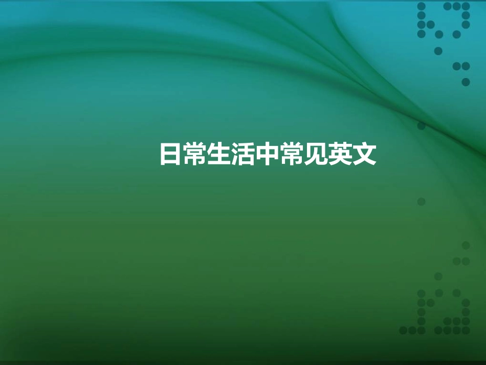 日常生活中常见英文课件_第1页