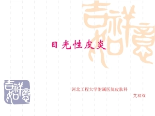 日光性皮炎护理常规