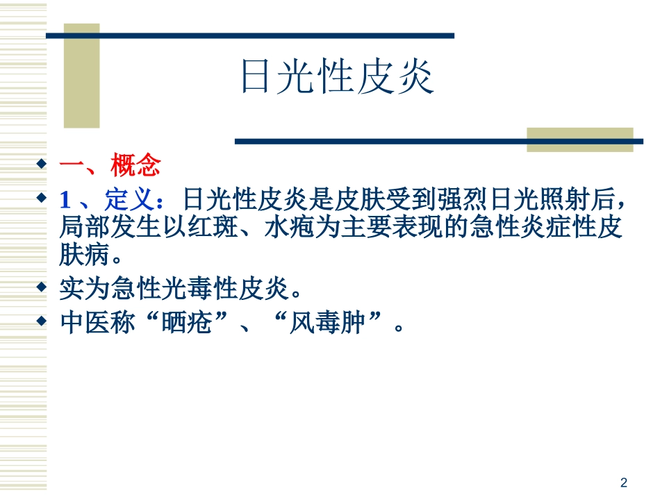 日光性皮炎课件_第2页