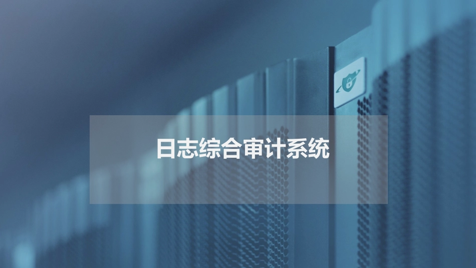 日志管理综合审计系统产品介绍_第1页