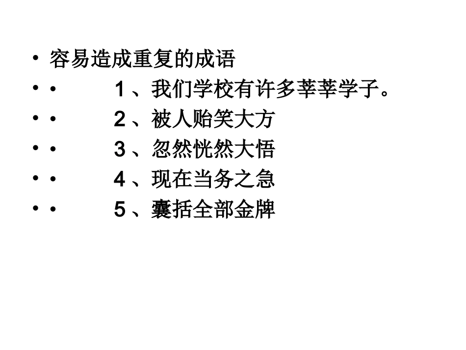 容易造成语义重复的成语_第1页