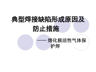 熔化极气体保护焊典型焊接缺陷
