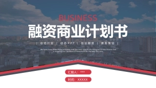 融资商业计划书